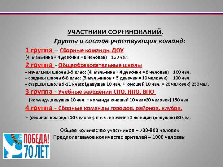  УЧАСТНИКИ СОРЕВНОВАНИЙ. Группы и состав участвующих команд: 1 группа – Сборные команды ДОУ