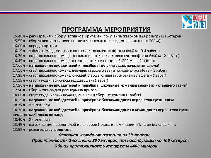  ПРОГРАММА МЕРОПРИЯТИЯ 15. 40 ч – регистрация и сбор участников, зрителей, получение жетонов