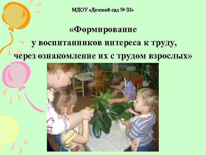 МДОУ «Детский сад № 32» «Формирование у воспитанников интереса к труду, через ознакомление их