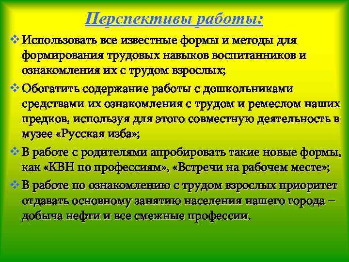 Перспективы работы: v Использовать все известные формы и методы для формирования трудовых навыков воспитанников