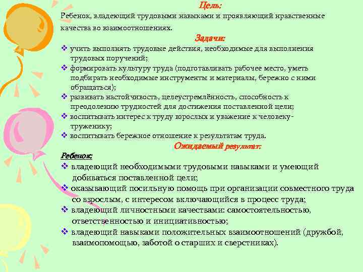 Цель: Ребенок, владеющий трудовыми навыками и проявляющий нравственные качества во взаимоотношениях. Задачи: v учить