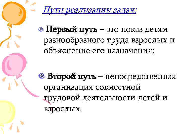 Пути реализации задач: Первый путь – это показ детям разнообразного труда взрослых и объяснение