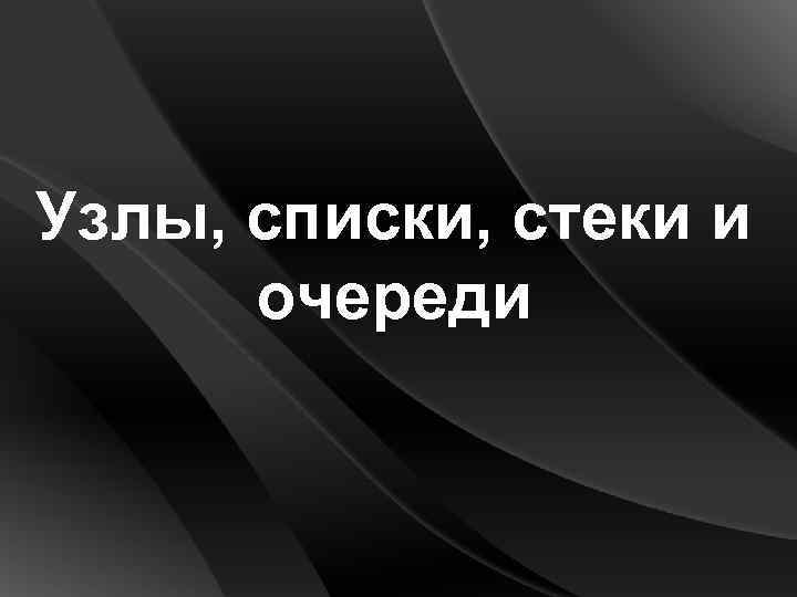 Узлы, списки, стеки и очереди 