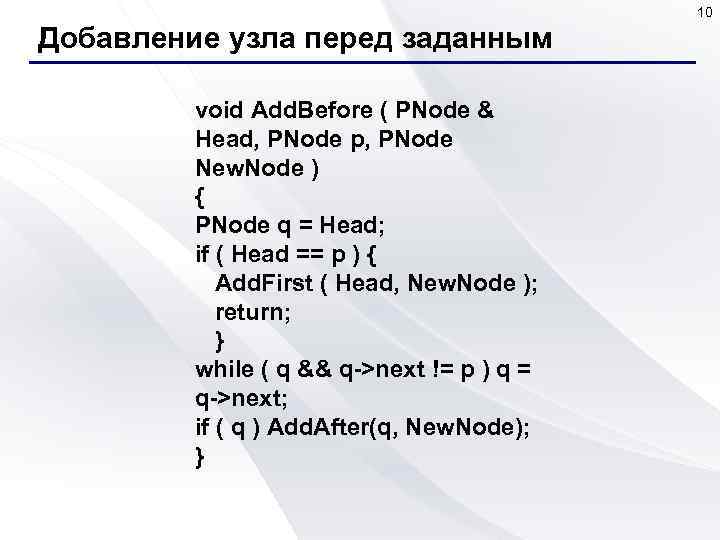10 Добавление узла перед заданным void Add. Before ( PNode & Head, PNode p,