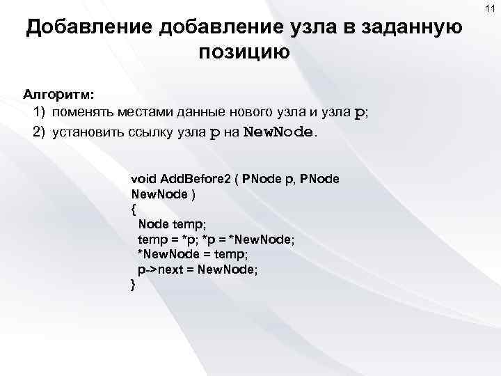 11 Добавление добавление узла в заданную позицию Алгоритм: 1) поменять местами данные нового узла