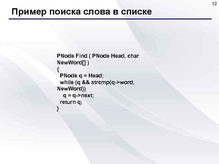12 Пример поиска слова в списке PNode Find ( PNode Head, char New. Word[]