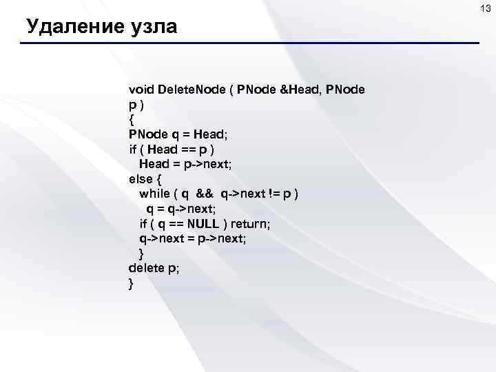 13 Удаление узла void Delete. Node ( PNode &Head, PNode p) { PNode q