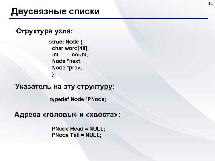 14 Двусвязные списки Структура узла: struct Node { char word[40]; int count; Node *next;