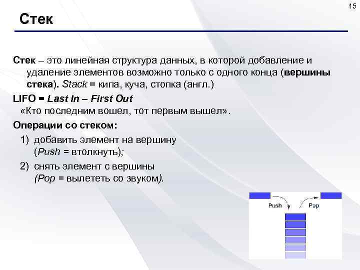 Стек давай. Stack структура данных. Структуры данных очередь и стек. Стек. Пример стеки структура данных.