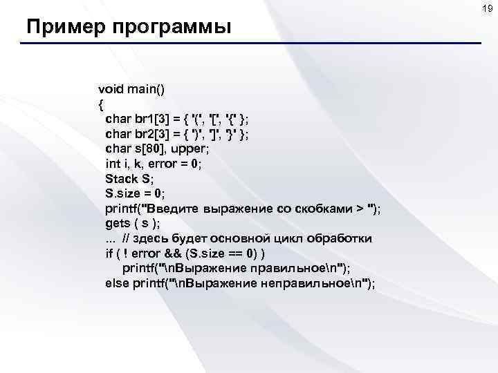 19 Пример программы void main() { char br 1[3] = { '(', '[', '{'