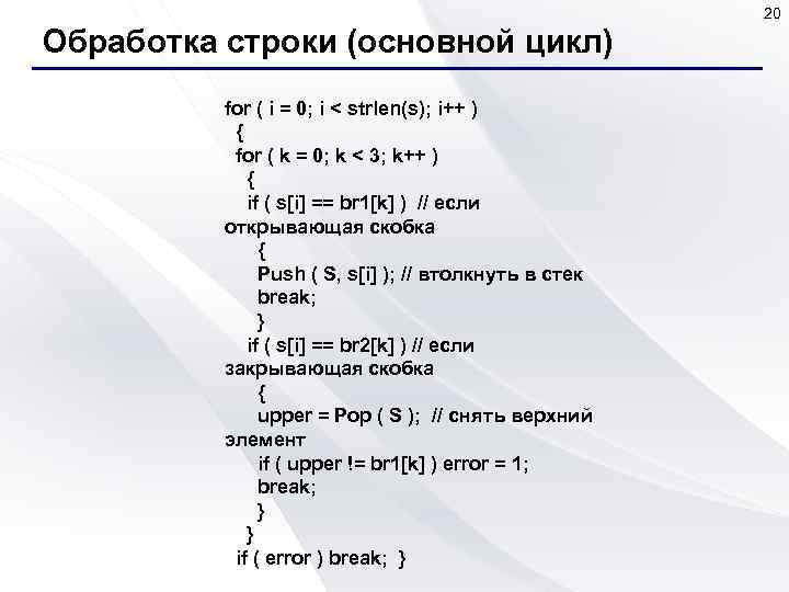 20 Обработка строки (основной цикл) for ( i = 0; i < strlen(s); i++