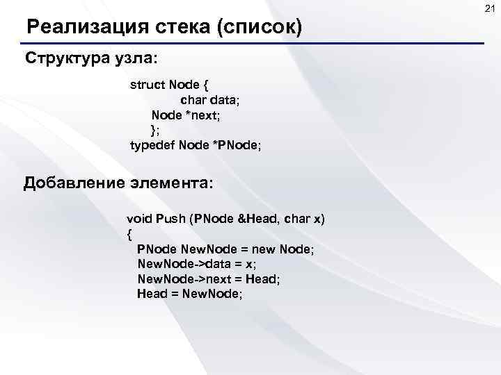 21 Реализация стека (список) Структура узла: struct Node { char data; Node *next; };