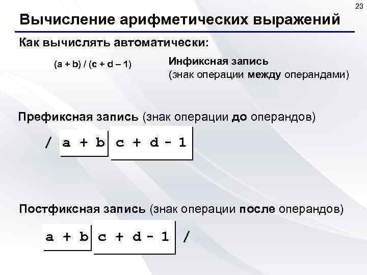 Вычислить арифметическое выражение. Инфиксная префиксная и постфиксная форма. Префиксная запись выражений. Выражения в инфиксной форме. Инфиксная форма записи.