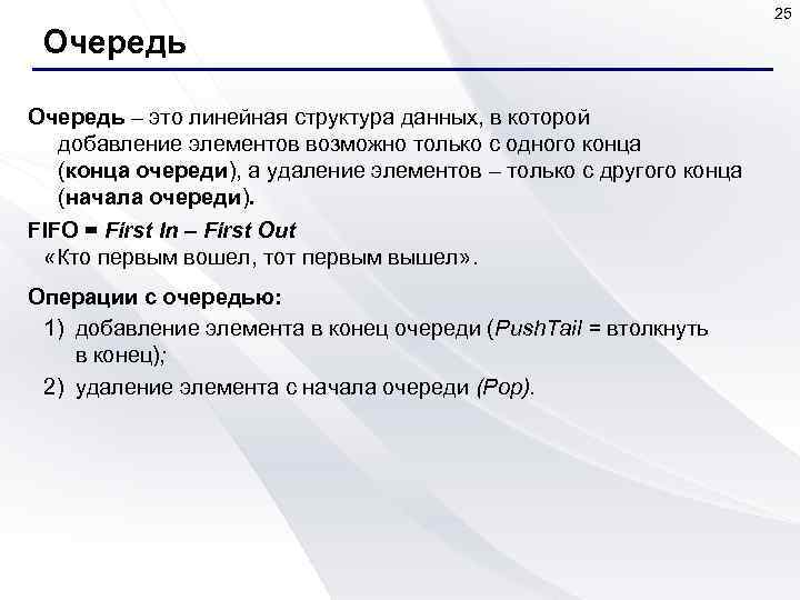 25 Очередь – это линейная структура данных, в которой добавление элементов возможно только с