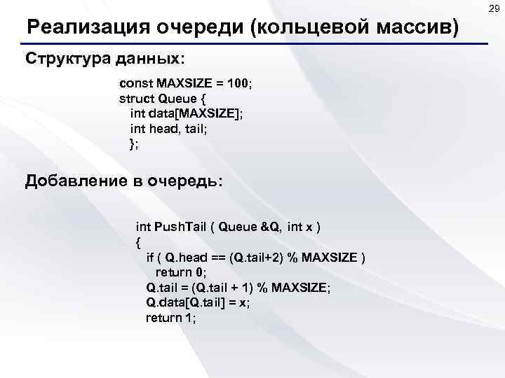 29 Реализация очереди (кольцевой массив) Структура данных: const MAXSIZE = 100; struct Queue {