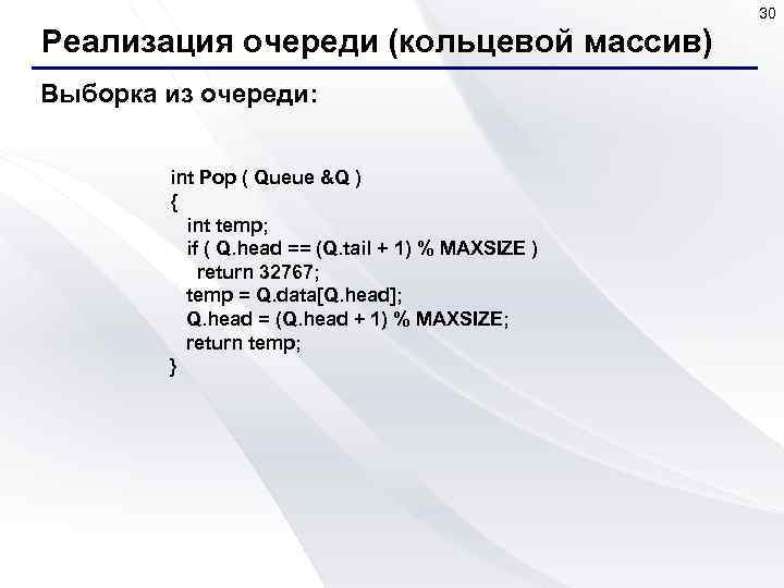 30 Реализация очереди (кольцевой массив) Выборка из очереди: int Pop ( Queue &Q )