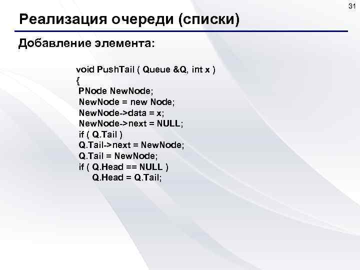 31 Реализация очереди (списки) Добавление элемента: void Push. Tail ( Queue &Q, int x