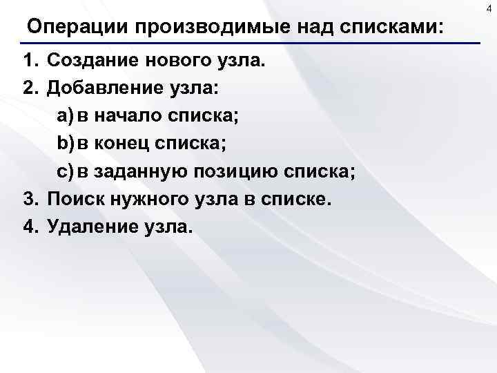 4 Операции производимые над списками: 1. Создание нового узла. 2. Добавление узла: a) в