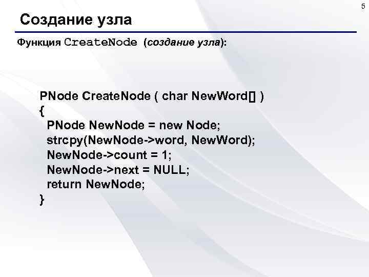 5 Создание узла Функция Create. Node (создание узла): PNode Create. Node ( char New.