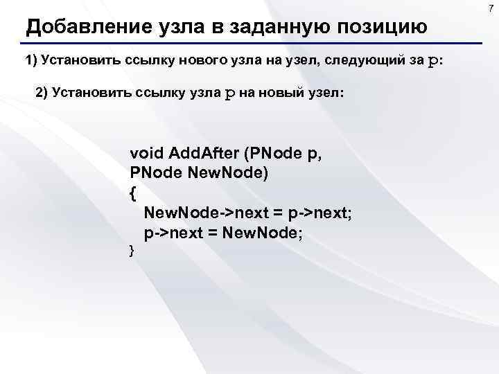 7 Добавление узла в заданную позицию 1) Установить ссылку нового узла на узел, следующий