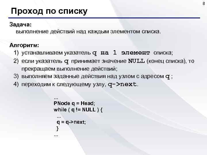 8 Проход по списку Задача: выполнение действий над каждым элементом списка. Алгоритм: 1) устанавливаем