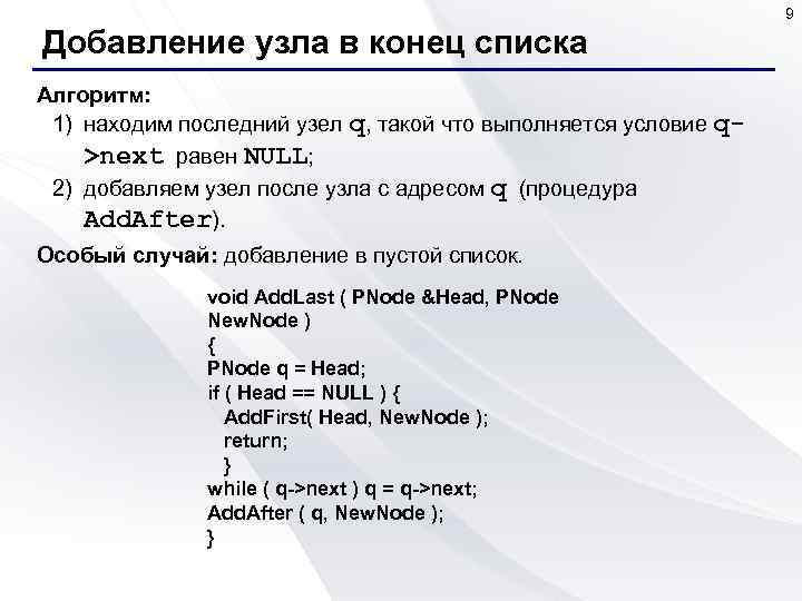 9 Добавление узла в конец списка Алгоритм: 1) находим последний узел q, такой что