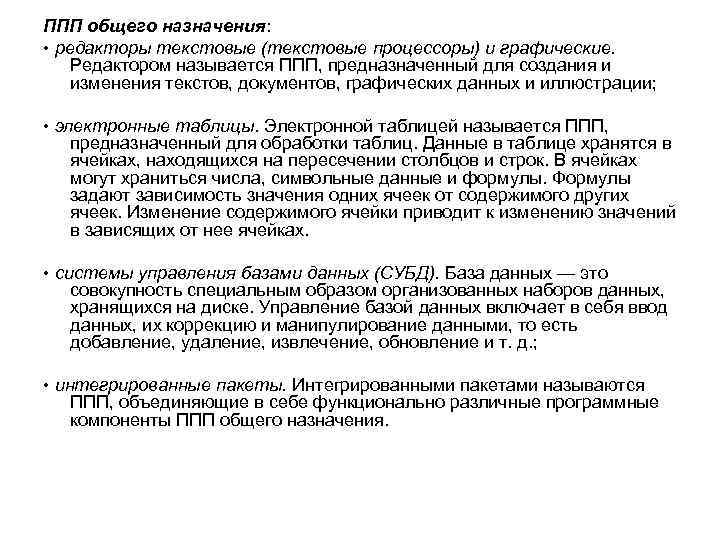 ППП общего назначения: • редакторы текстовые (текстовые процессоры) и графические. Редактором называется ППП, предназначенный