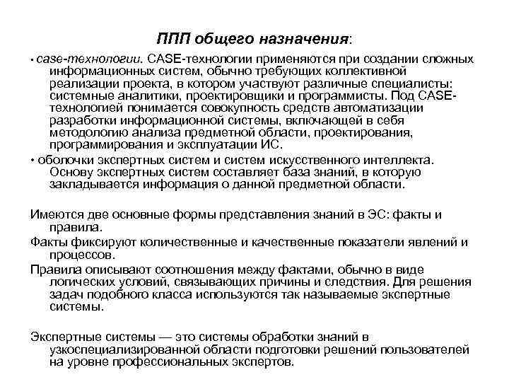 ППП общего назначения: • сase-технологии. CASE-технологии применяются при создании сложных информационных систем, обычно требующих