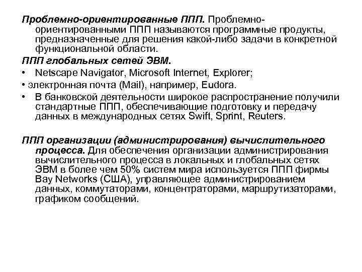 Проблемно-ориентированные ППП. Проблемноориентированными ППП называются программные продукты, предназначенные для решения какой-либо задачи в конкретной