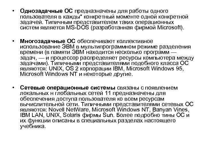  • Однозадачные ОС предназначены для работы одного пользователя в кажды