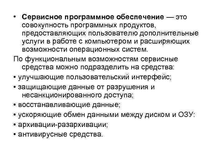  • Сервисное программное обеспечение — это совокупность программных продуктов, предоставляющих пользователю дополнительные услуги