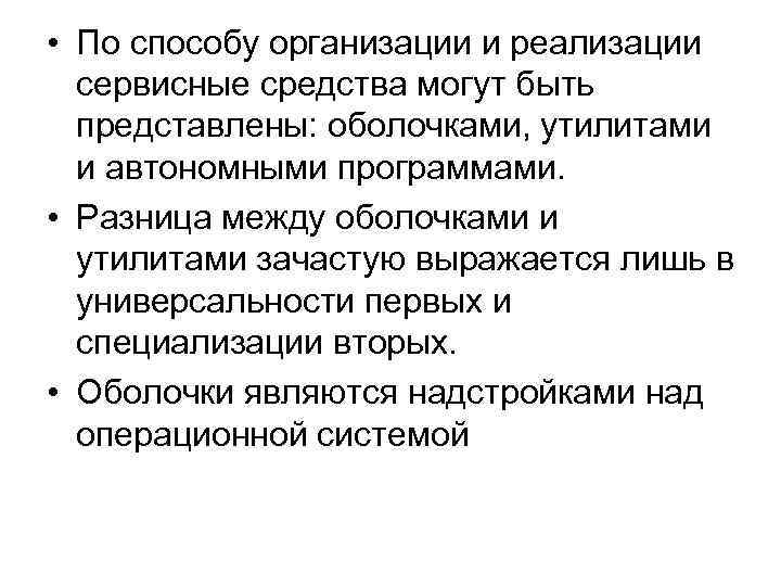  • По способу организации и реализации сервисные средства могут быть представлены: оболочками, утилитами