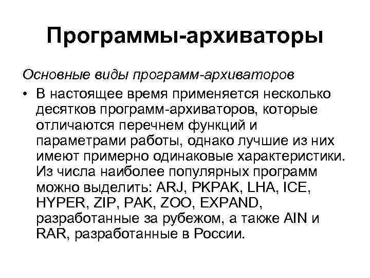 Программы-архиваторы Основные виды программ-архиваторов • В настоящее время применяется несколько десятков программ-архиваторов, которые отличаются