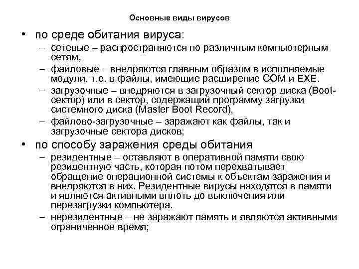 Основные виды вирусов • по среде обитания вируса: – сетевые – распространяются по различным