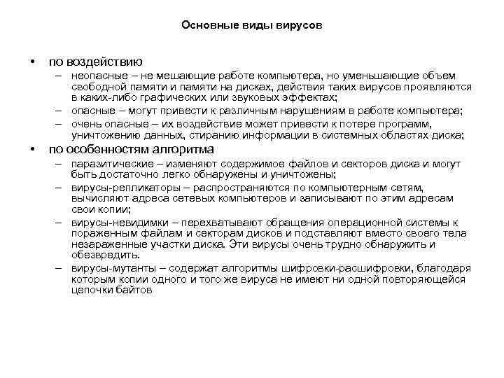 Основные виды вирусов • по воздействию – неопасные – не мешающие работе компьютера, но