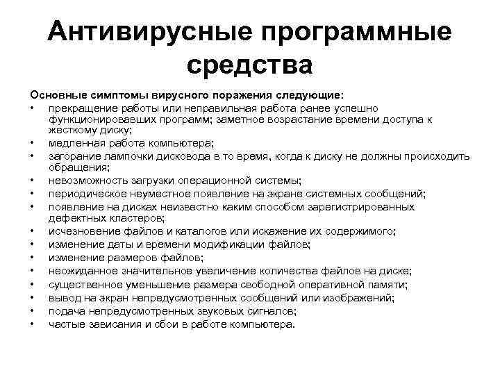 Антивирусные программные средства Основные симптомы вирусного поражения следующие: • прекращение работы или неправильная работа