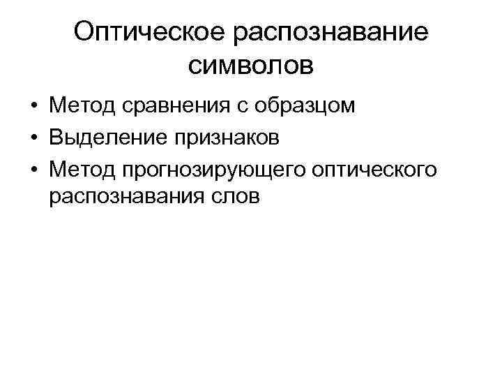 Оптическое распознавание. Методы распознавания символов. Методы оптического распознавания. Оптическое распознавание символов значок.