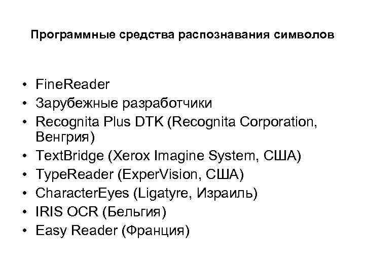 Программные средства распознавания символов • Fine. Reader • Зарубежные разработчики • Recognita Plus DTK