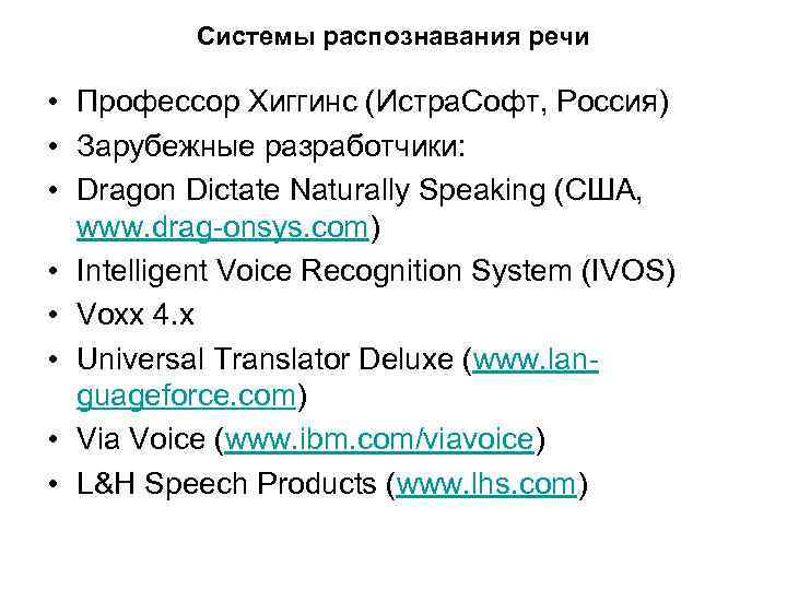 Системы распознавания речи • Профессор Хиггинс (Истра. Софт, Россия) • Зарубежные разработчики: • Dragon