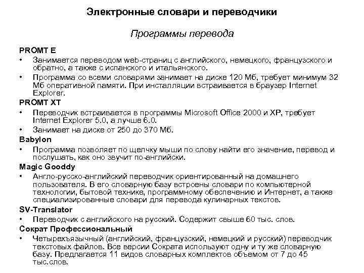 Электронные словари и переводчики Программы перевода PROMT E • Занимается переводом web-страниц с английского,