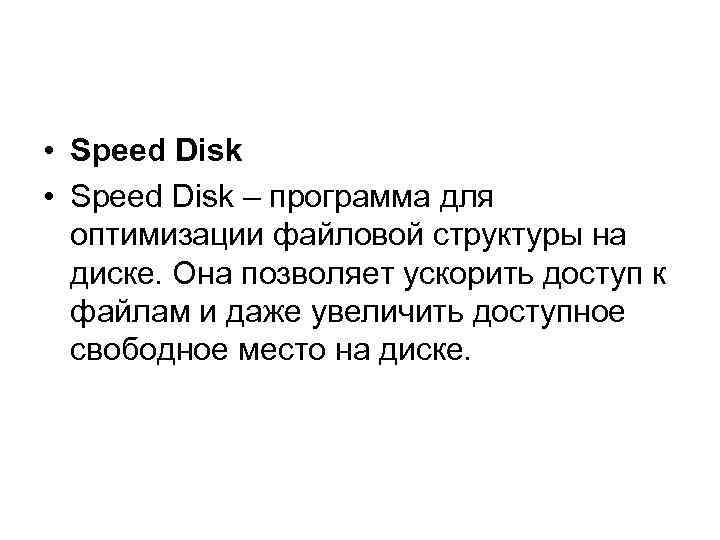  • Speed Disk – программа для оптимизации файловой структуры на диске. Она позволяет