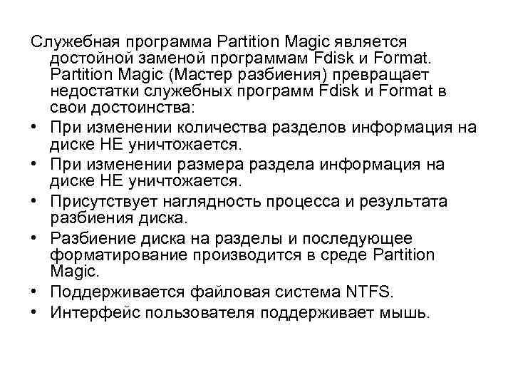 Служебная программа Partition Magic является достойной заменой программам Fdisk и Format. Partition Magic (Мастер