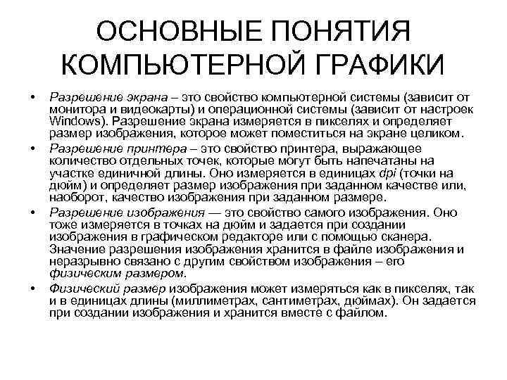 ОСНОВНЫЕ ПОНЯТИЯ КОМПЬЮТЕРНОЙ ГРАФИКИ • • Разрешение экрана – это свойство компьютерной системы (зависит