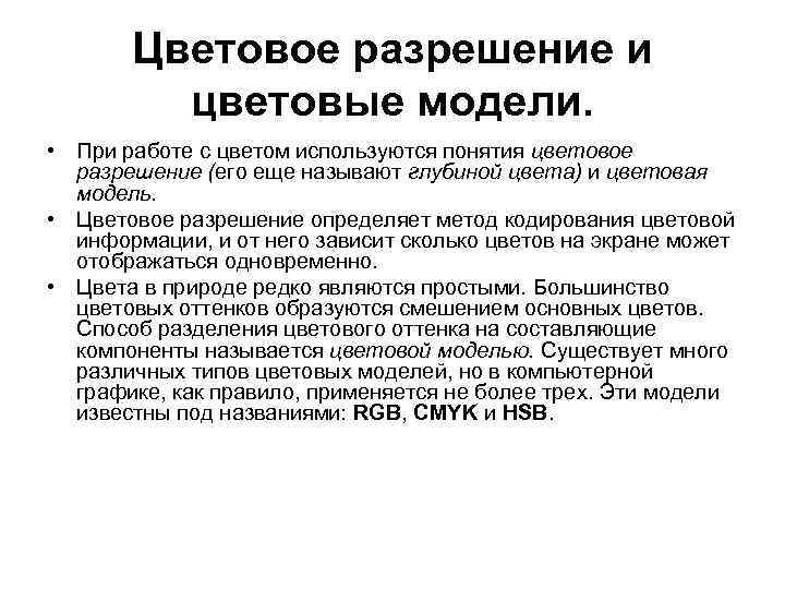 Цветовое разрешение и цветовые модели. • При работе с цветом используются понятия цветовое разрешение