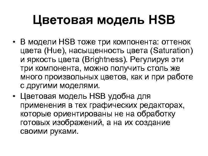 Цветовая модель HSB • В модели HSB тоже три компонента: оттенок цвета (Hue), насыщенность