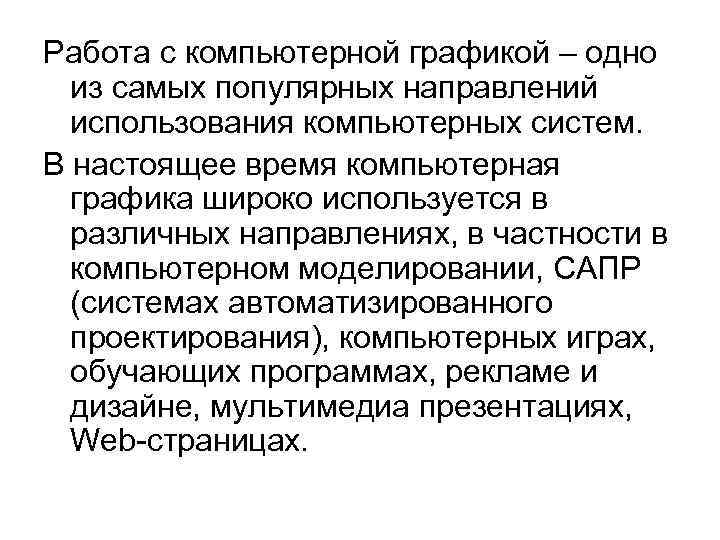 Работа с компьютерной графикой – одно из самых популярных направлений использования компьютерных систем. В