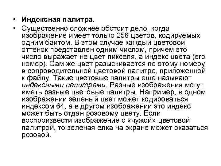  • Индексная палитра. • Существенно сложнее обстоит дело, когда изображение имеет только 256