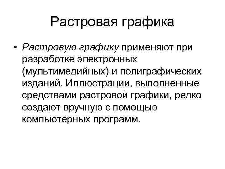 Растровая графика • Растровую графику применяют при разработке электронных (мультимедийных) и полиграфических изданий. Иллюстрации,