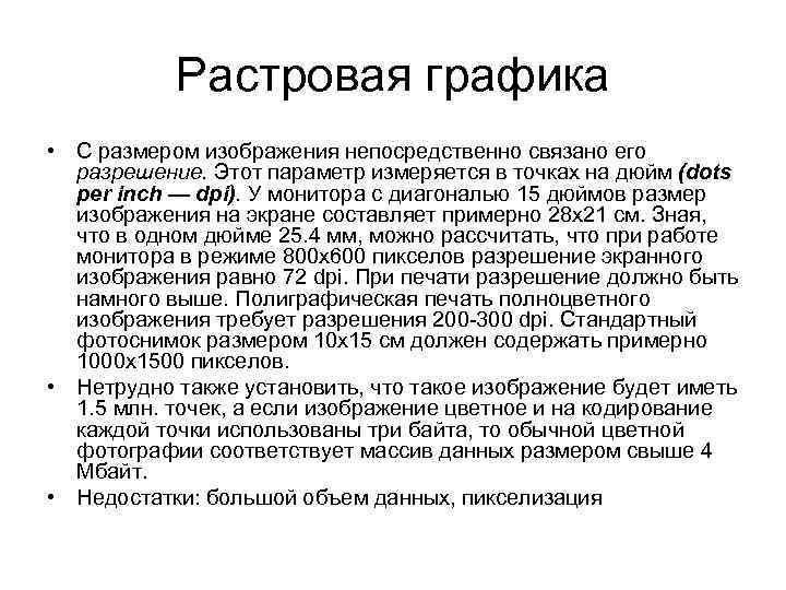 Растровая графика • С размером изображения непосредственно связано его разрешение. Этот параметр измеряется в