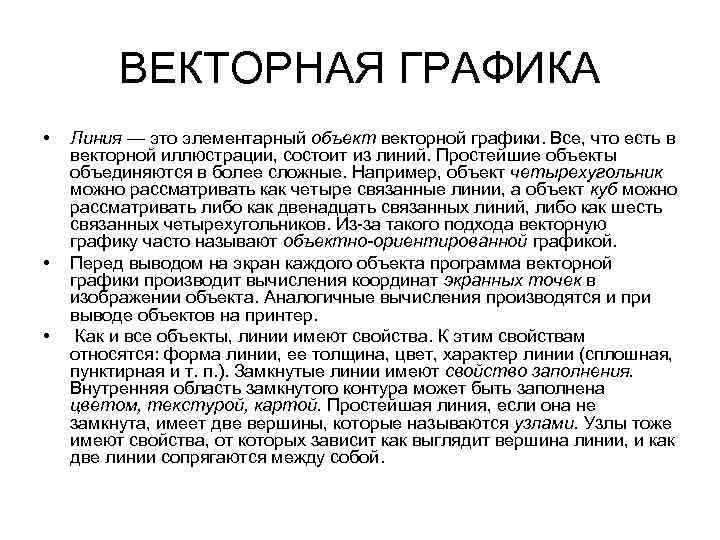 ВЕКТОРНАЯ ГРАФИКА • • • Линия — это элементарный объект векторной графики. Все, что